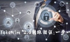 如何解决Tokenim 2.0转账错误：一步一步的指南