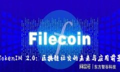 TokenIM 2.0: 区块链社交的未来与应用前景