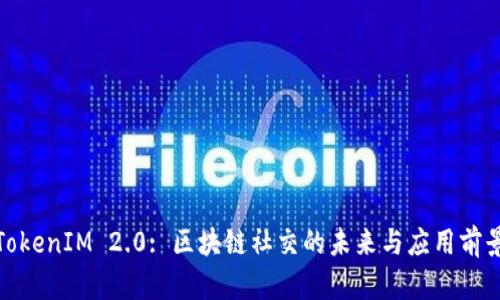 TokenIM 2.0: 区块链社交的未来与应用前景