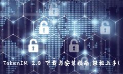 TokenIM 2.0 下载与安装指南：轻松上手！