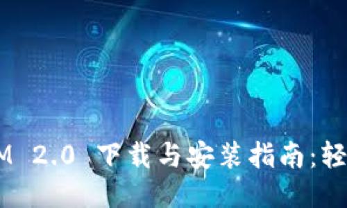 TokenIM 2.0 下载与安装指南：轻松上手！