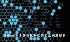 TokenIM身份钱包助记词常见问题解析
