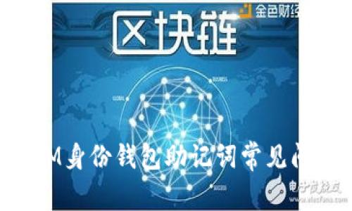TokenIM身份钱包助记词常见问题解析