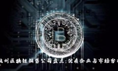 杭州区块链销售公司盘点：优质企业与市场分析