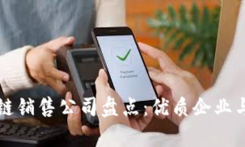 杭州区块链销售公司盘点：优质企业与市场分析