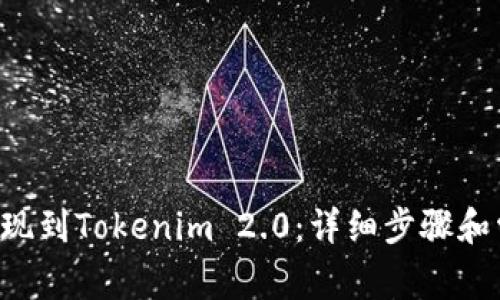 如何将ETC提现到Tokenim 2.0：详细步骤和常见问题解答