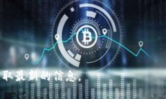 在区块链和加密货币的世界里，Tokenim 是一个相对