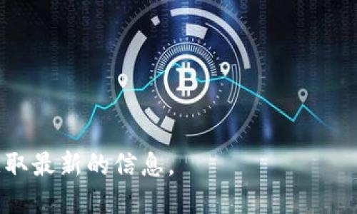 在区块链和加密货币的世界里，Tokenim 是一个相对较新的概念，它在用户与加密资产互动的方式上提供了一些新的视角。在这个背景下，您提到的“Tokenim 最多支持几个钱包”是一项相对具体的功能问题，而我可以为您提供一些关于这方面的知识和见解。

### Tokenim 支持的钱包数量

Tokenim 的钱包支持数量通常取决于开发团队的设计和技术实现。一般而言，Tokenim 会选择支持主流的钱包，如 MetaMask、Trust Wallet 等，这些钱包在实际使用中具有较高的普遍性和用户基础。具体最大支持数量可能会因不同的项目和平台而异，但通常在几种到几十种钱包之间。

#### 影响钱包支持数量的因素

1. **市场需求**：如果社区对某些特定钱包有强烈的需求，开发团队可能会优先考虑这个钱包的集成。
2. **技术实现**：集成不同的钱包往往需要不同的技术实现，这可能影响项目团队的开发资源和时间。
3. **安全性**：一些钱包可能在安全性上表现得更为出色，开发团队通常会优先选择那些在行业中具有良好声誉的钱包。

#### 结论

综上所述，Tokenim 是按照需求和技术条件来支持不同的钱包的，具体最大支持数量并没有一个固定的答案。

如果您想更详细地了解Tokenim的功能、优势以及与不同钱包之间的相互作用，我建议您查阅一些相关的技术文档或白皮书，以获取最新的信息。
