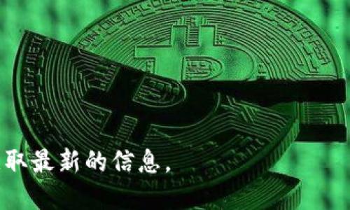 在区块链和加密货币的世界里，Tokenim 是一个相对较新的概念，它在用户与加密资产互动的方式上提供了一些新的视角。在这个背景下，您提到的“Tokenim 最多支持几个钱包”是一项相对具体的功能问题，而我可以为您提供一些关于这方面的知识和见解。

### Tokenim 支持的钱包数量

Tokenim 的钱包支持数量通常取决于开发团队的设计和技术实现。一般而言，Tokenim 会选择支持主流的钱包，如 MetaMask、Trust Wallet 等，这些钱包在实际使用中具有较高的普遍性和用户基础。具体最大支持数量可能会因不同的项目和平台而异，但通常在几种到几十种钱包之间。

#### 影响钱包支持数量的因素

1. **市场需求**：如果社区对某些特定钱包有强烈的需求，开发团队可能会优先考虑这个钱包的集成。
2. **技术实现**：集成不同的钱包往往需要不同的技术实现，这可能影响项目团队的开发资源和时间。
3. **安全性**：一些钱包可能在安全性上表现得更为出色，开发团队通常会优先选择那些在行业中具有良好声誉的钱包。

#### 结论

综上所述，Tokenim 是按照需求和技术条件来支持不同的钱包的，具体最大支持数量并没有一个固定的答案。

如果您想更详细地了解Tokenim的功能、优势以及与不同钱包之间的相互作用，我建议您查阅一些相关的技术文档或白皮书，以获取最新的信息。