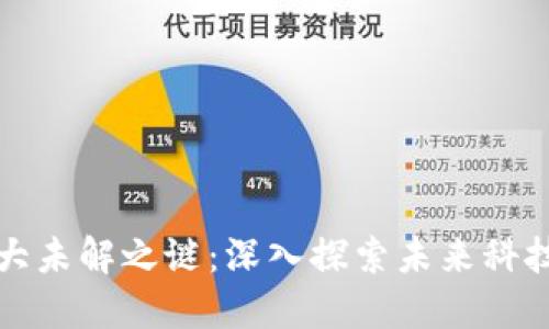 区块链的十大未解之谜：深入探索未来科技的神秘面纱