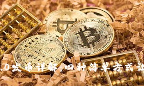 TokenIM 2.0发币详解：四种简单方式让你轻松上手