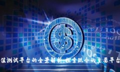 区块链价值测试平台的全景解析：探索现今的主