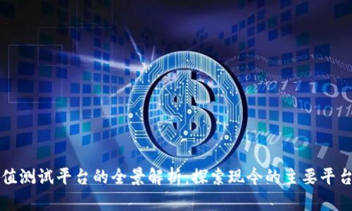 区块链价值测试平台的全景解析：探索现今的主要平台与其优势