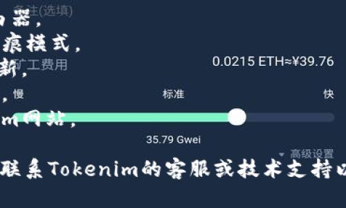很抱歉，关于Tokenim界面变成空白的问题，以下是一些可能的原因及解决方法：

### 可能原因：
1. **网络连接问题**：检查你的网络连接是否正常，确保能够访问Tokenim的服务器。
2. **浏览器问题**：尝试清除浏览器缓存，或者使用不同的浏览器访问Tokenim网站。
3. **平台维护或故障**：Tokenim可能正在进行系统维护，检查官方网站或社交媒体是否有相关通知。
4. **浏览器插件/扩展**：某些浏览器扩展可能会干扰网页加载，可以尝试禁用扩展后重试。
5. **防火墙或安全软件**：某些安全软件可能拦截了Tokenim的访问，检查你的防火墙设置。

### 解决方法：
1. 确认网络连接，并尝试重启路由器。
2. 清除浏览器缓存或尝试使用无痕模式。
3. 查看Tokenim的官微或社区更新。
4. 禁用所有不必要的浏览器扩展。
5. 检查防火墙设置并授权Tokenim网站。

如果上述方法仍未解决问题，建议联系Tokenim的客服或技术支持以获得进一步的帮助。