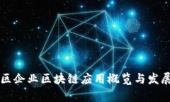 章贡区企业区块链应用概览与发展前景