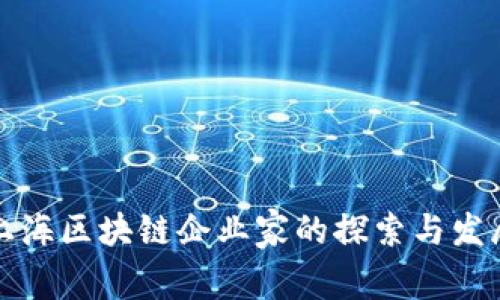 上海区块链企业家的探索与发展