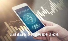 上海区块链企业家的探索与发展