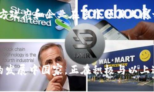 区块链技术在全球范围内得到了迅速的发展和广泛的应用，尤其是在印度，随着科技的进步和创新，多个国家和公司开始探索和实施区块链解决方案。在这里，我们讨论与印度及其区块链技术相关的一些国家。

### 印度区块链相关的国家

1. **新加坡**  
新加坡是亚洲区块链技术发展的领先国家之一，多个印度区块链初创公司与新加坡的机构和公司进行了合作。新加坡政府积极支持区块链技术的创新，并制定了相关政策以促进新兴技术的发展。

2. **美国**  
美国在区块链和加密货币领域处于全球领先地位，许多印度企业与美国的科技公司和投资者建立了联系。例如，印度的许多区块链开发者和创业者前往美国寻找融资和技术支持，从而推动美国与印度在区块链领域的合作。

3. **以色列**  
以色列以其强大的技术人才和创新氛围而闻名，印度与以色列的区块链公司之间的合作日益增加。双方在金融科技、公共服务等领域潜力巨大，互相借鉴发展经验与技术。

4. **英国**  
英国的金融科技生态系统非常成熟，许多印度区块链企业希望进入其市场，寻求国际化发展。同时，印度与英国在区块链技术的应用方面有许多共同点，这使得两国的互动频繁。

5. **中国**  
中国虽然在区块链与加密货币的监管方面相对严格，但仍然保持着区块链技术的研究和应用。印度与中国在技术开发和应用场景方面可以相互学习与合作。

6. **澳大利亚**  
澳大利亚在区块链技术的应用方面有显著的进展，特别是在供应链管理和农业。印度的很多区块链初创公司与澳大利亚的公司在这些领域形成了可观的合作伙伴关系。

7. **阿联酋**  
阿联酋尤其是迪拜，是区块链发展迅速的市场。印度与阿联酋在区块链领域的合作日益增加，双方政府和企业在多个项目上展开合作，以推进区块链技术的应用。

### 总结

随着区块链技术的不断演进，其影响力正在全球范围内扩展。印度作为一个科技创新日益蓬勃的发展中国家，正在积极与以上这些国家进行合作，寻求在区块链领域的发展机会。