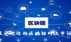 2023年最受欢迎的区块链网上申诉平台推荐