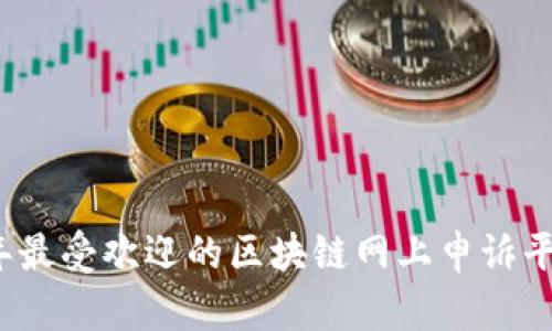 2023年最受欢迎的区块链网上申诉平台推荐