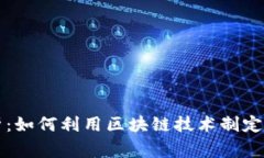 深圳区块链捐赠政策解析：如何利用区块链技术