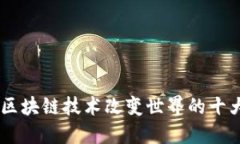 biati区块链技术改变世界的十大行业