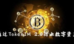 如何通过TokenIM 2.0防止数字资产被盗