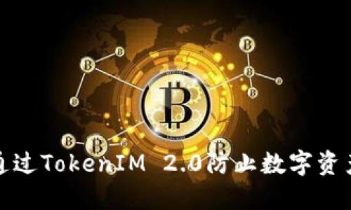 如何通过TokenIM 2.0防止数字资产被盗