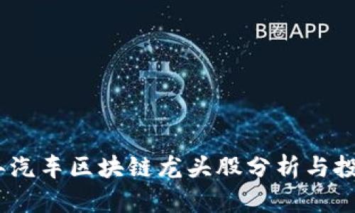 2023年汽车区块链龙头股分析与投资机会