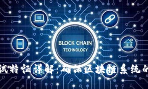 ### 区块链测试特征详解：确保区块链系统的可靠性与安全性