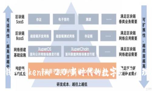 数字钱包Tokenim 2.0：新时代的数字资产管理利器