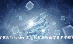 数字钱包Tokenim 2.0：新时代的数字资产管理利器