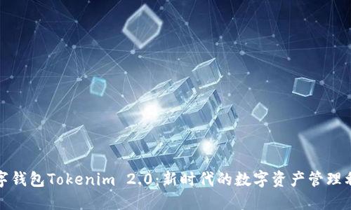 数字钱包Tokenim 2.0：新时代的数字资产管理利器