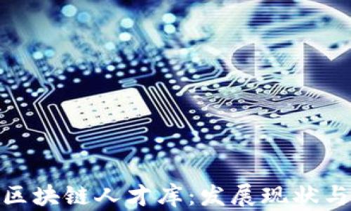 
探索中国区块链人才库：发展现状与未来趋势