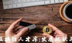 探索中国区块链人才库：发展现状与未来趋势