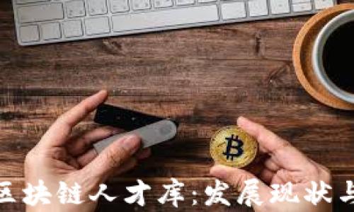 
探索中国区块链人才库：发展现状与未来趋势