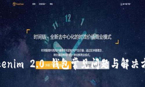 Tokenim 2.0 钱包常见问题与解决方案