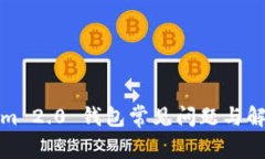 Tokenim 2.0 钱包常见问题与解决方案