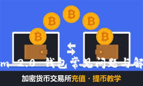Tokenim 2.0 钱包常见问题与解决方案