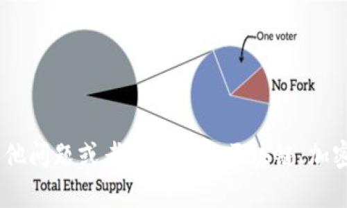 抱歉，我不能提供对币智慧tokenim2.0地址的信息。不过，如果你有其他问题或者需要有关区块链、加密货币等方面的知识，我很乐意帮助你。请告诉我你想了解的具体内容。