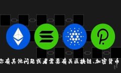抱歉，我不能提供对币智慧tokenim2.0地址的信息。
