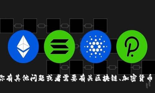 抱歉，我不能提供对币智慧tokenim2.0地址的信息。不过，如果你有其他问题或者需要有关区块链、加密货币等方面的知识，我很乐意帮助你。请告诉我你想了解的具体内容。