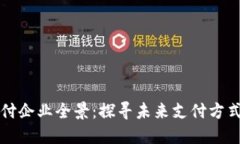 区块链支付企业全景：探寻未来支付方式的领军