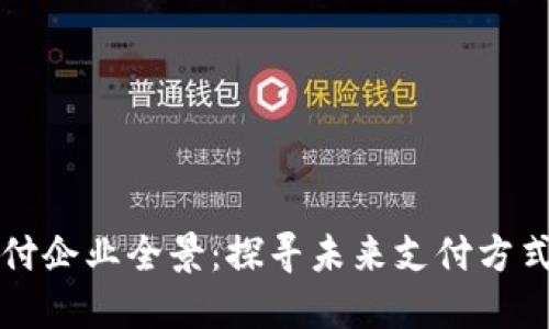 区块链支付企业全景：探寻未来支付方式的领军者