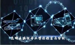 昆明区块链专业学校推荐与分析