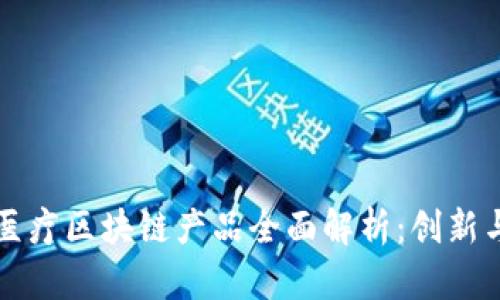 泰国医疗区块链产品全面解析：创新与应用