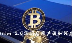 Tokenim 2.0倒闭后用户该如何应对？