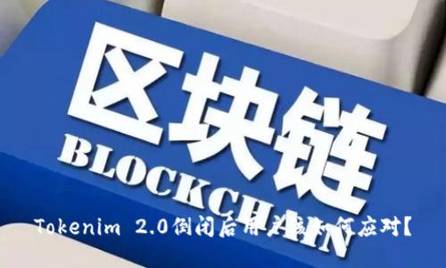 Tokenim 2.0倒闭后用户该如何应对？