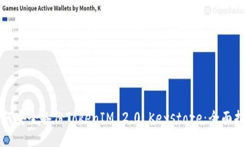 如何安全备份TokenIM 2.0 Keystore：全面指南