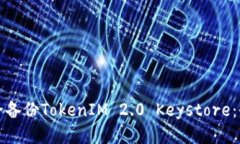 如何安全备份TokenIM 2.0 Keystore：全面指南
